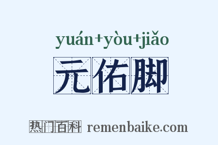 元佑脚是什么意思的图片